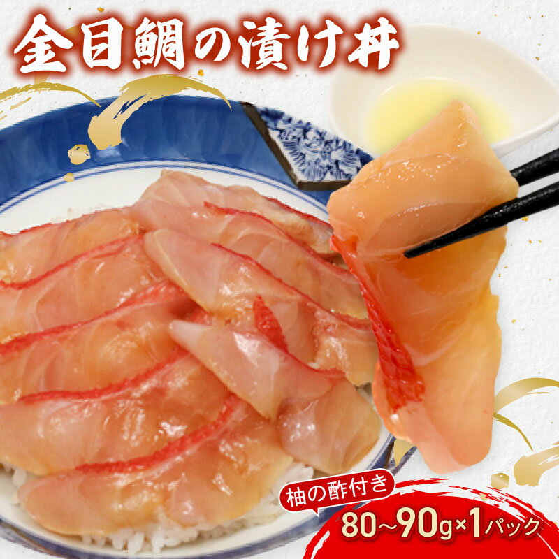 【ふるさと納税】初音 金目鯛 漬け丼 80g～90g 海鮮丼 漬け魚 ヅケ丼 惣菜 キンメダイ きんめだい 海鮮丼 漬け魚 ヅケ丼 簡単調理 魚介類 冷凍 送料無料 hn090