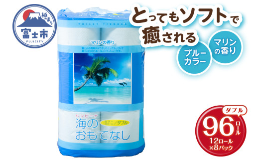トイレットペーパー 海のおもてなし ダブル 96ロール(12R×8P) 再生紙100％ マリンの香り ブルー リサイクル 日用品 日用雑貨 消耗品 備蓄 防災 静岡県 富士市 [sf001-139]