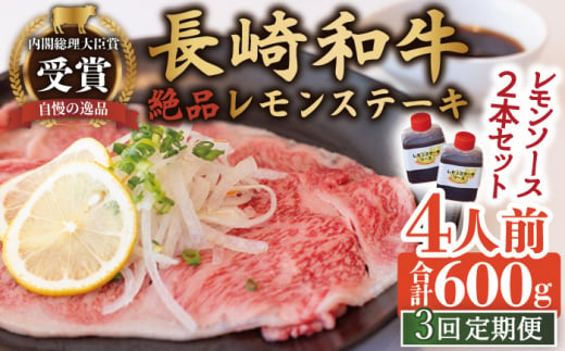 【3回定期便】長崎和牛 A5 ランク 相当 レモンステーキ 4人前 計600g 絶品レモンソース付き【レストランまゆみ】 [OBY011]