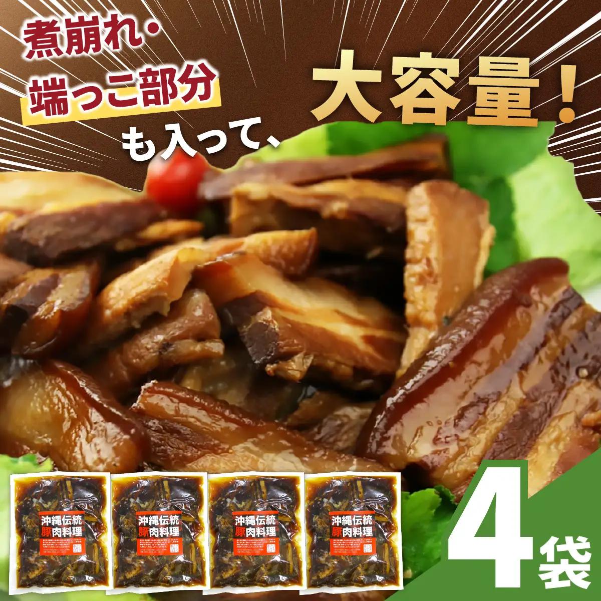 訳あり！切り落としラフテー（沖縄風豚の角煮） 2.8kg｜ 豚肉 角煮  大容量 ソーキ 沖縄そば  肉 お土産 豚 煮込み ゼラチン 切り落とし 常温  豊見城市 送料無料（AC029）