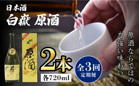 【全3回定期便】白嶽 原酒 19度 720ml 2本セット対馬 酒 贈り物 日本酒 ご当地 名酒  [WAX037]