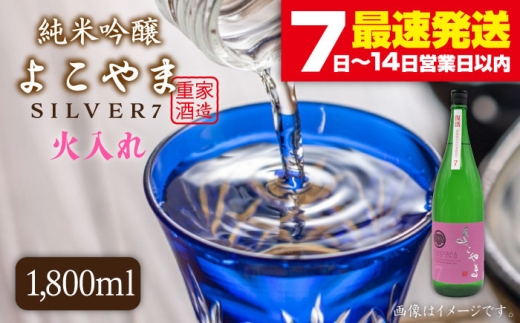 よこやま 純米吟醸 SILVER7（1回火入）1800ml（15度）《壱岐市》【天下御免/重家酒造】[JDB030] 日本酒 酒 お酒 吟醸酒 重家酒造 ギフト のし プレゼント 17000 17000円