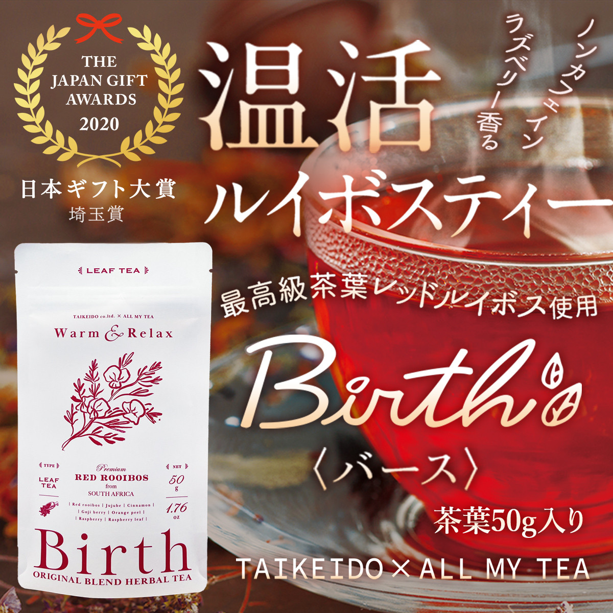 
            温活ルイボスティー Birth（バース）茶葉50g [No.143]
          