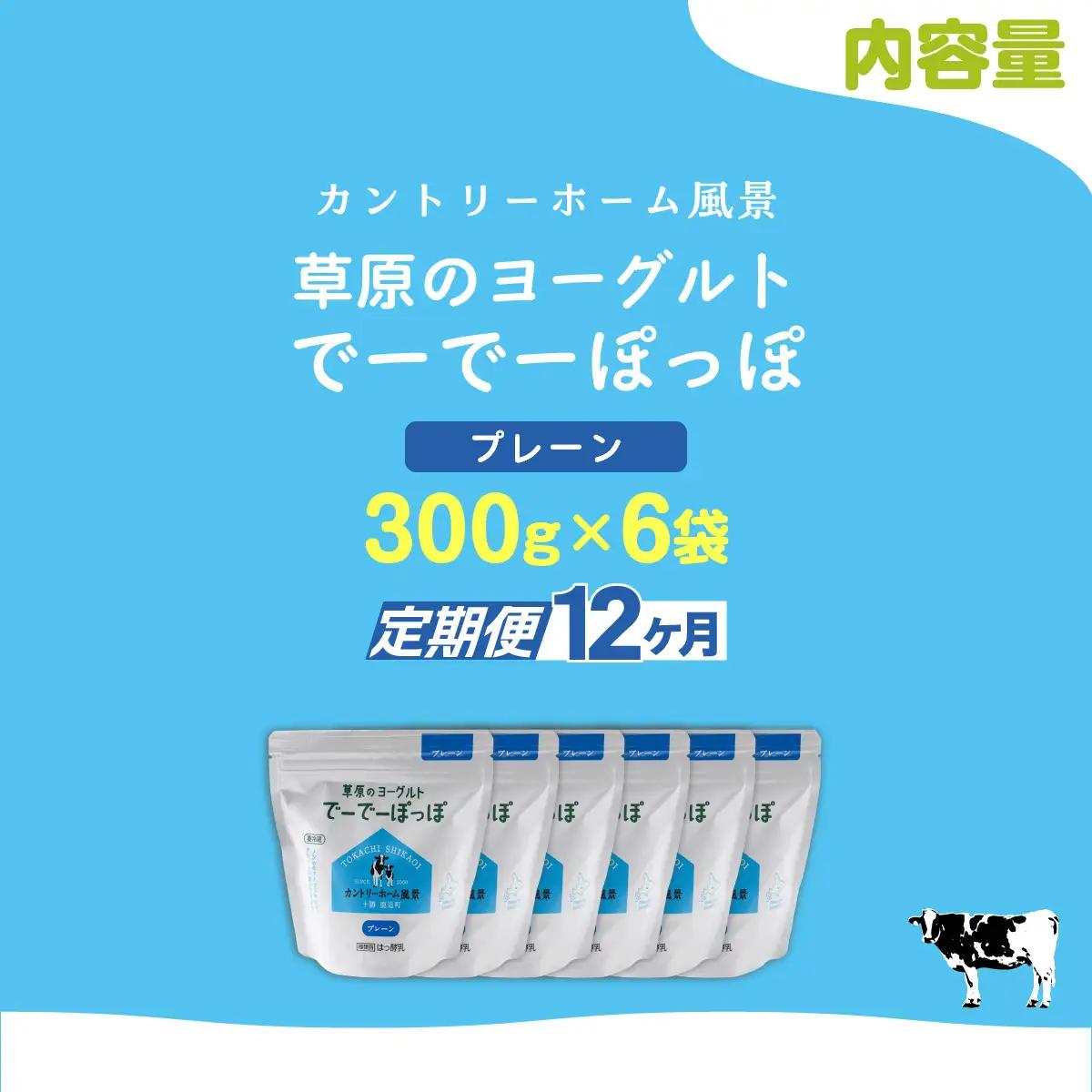 【定期12ヶ月】プレーン 草原のヨーグルト でーでーぽっぽ 300g ×6 SKB162