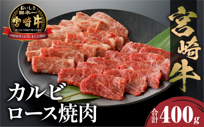 宮崎牛 カルビ・ロース焼肉 合計400g  宮崎牛 食べ比べ 400g カルビ ロース セット 詰め合わせ 焼肉 国産牛 ブランド牛 牛肉 牛 肉 お肉 4等級以上 冷凍 焼き肉 赤身 赤身肉 BBQ バーベキュー グルメ お取り寄せ ギフト