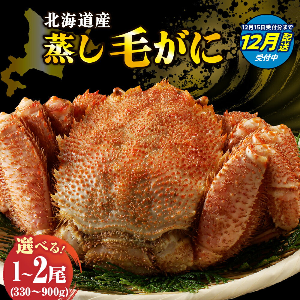 【ふるさと納税】【年内配送 受付中！】 高評価★4.71 北海道産 活蒸し 毛がに 数量限定 年内発送 【配送時期が選べる】( 選べる : 330～380g 450g 500g 550g 600g 650g 750g 800g 900g ) 1尾 / 2尾 / かに 毛ガニ かに味噌 国産 冷凍 魚介類 かに鍋 送料無料 北海道