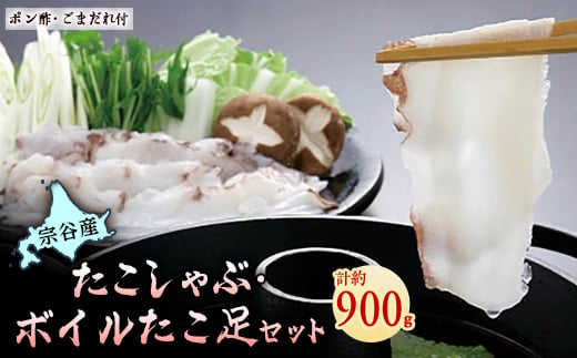 
宗谷産 たこしゃぶ 300g × 2個 たれ付 ボイルたこ足 1本 ( 約 300g ) セット 冷凍 たこ タコ ギフト プレゼント 贈り物 お中元 送料無料 【1148421】
