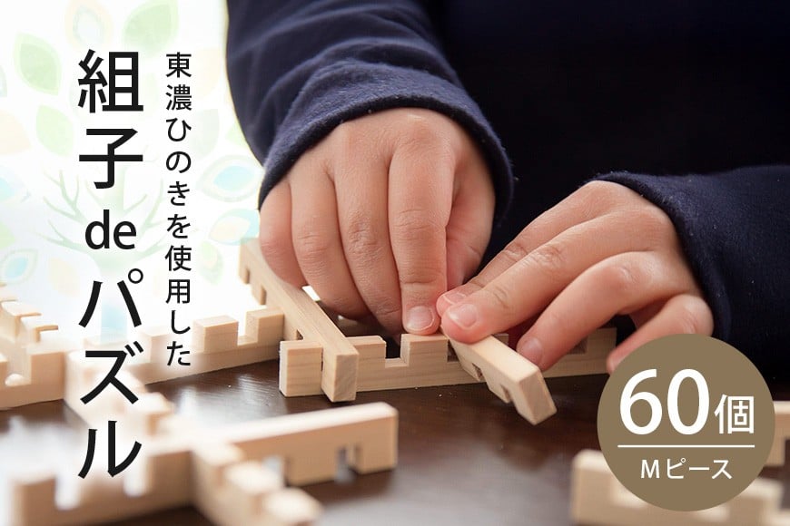 
95.【Let's 木育！】組子deパズル　Ｍ60ピース
