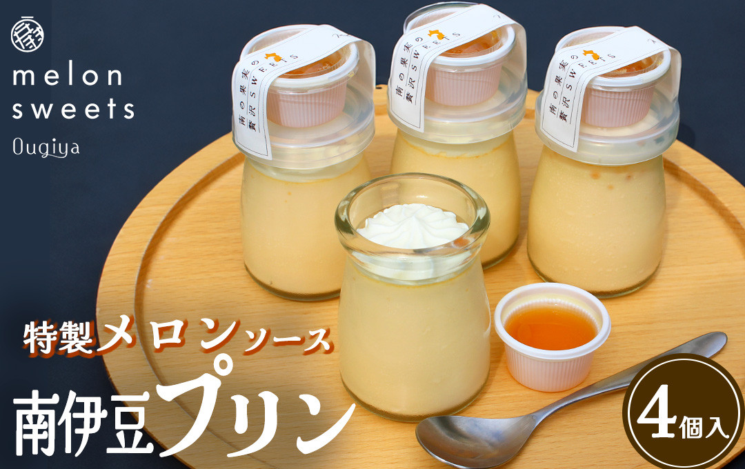 
                  ~温泉育ちのメロンが香る~ 贅沢プリン　南伊豆プリン 　【 プリン スイーツ おやつ お菓子 贈答 美味い 人気 デザート メロン 人気 おすすめ 美味しい 温泉メロン 国産 ふるさと納税 果物 メロン ふるさと納税  】　<AW-9>
                