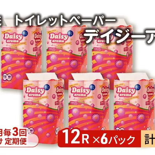 【Amazon.co.jp限定】【2ヵ月毎 計3回お届け 定期便】トイレットペーパー ディジーアロマ 12R ダブル （25ｍ×2枚）×6パック 72個 ×3回 日用品 消耗品 114mm ほのかな 