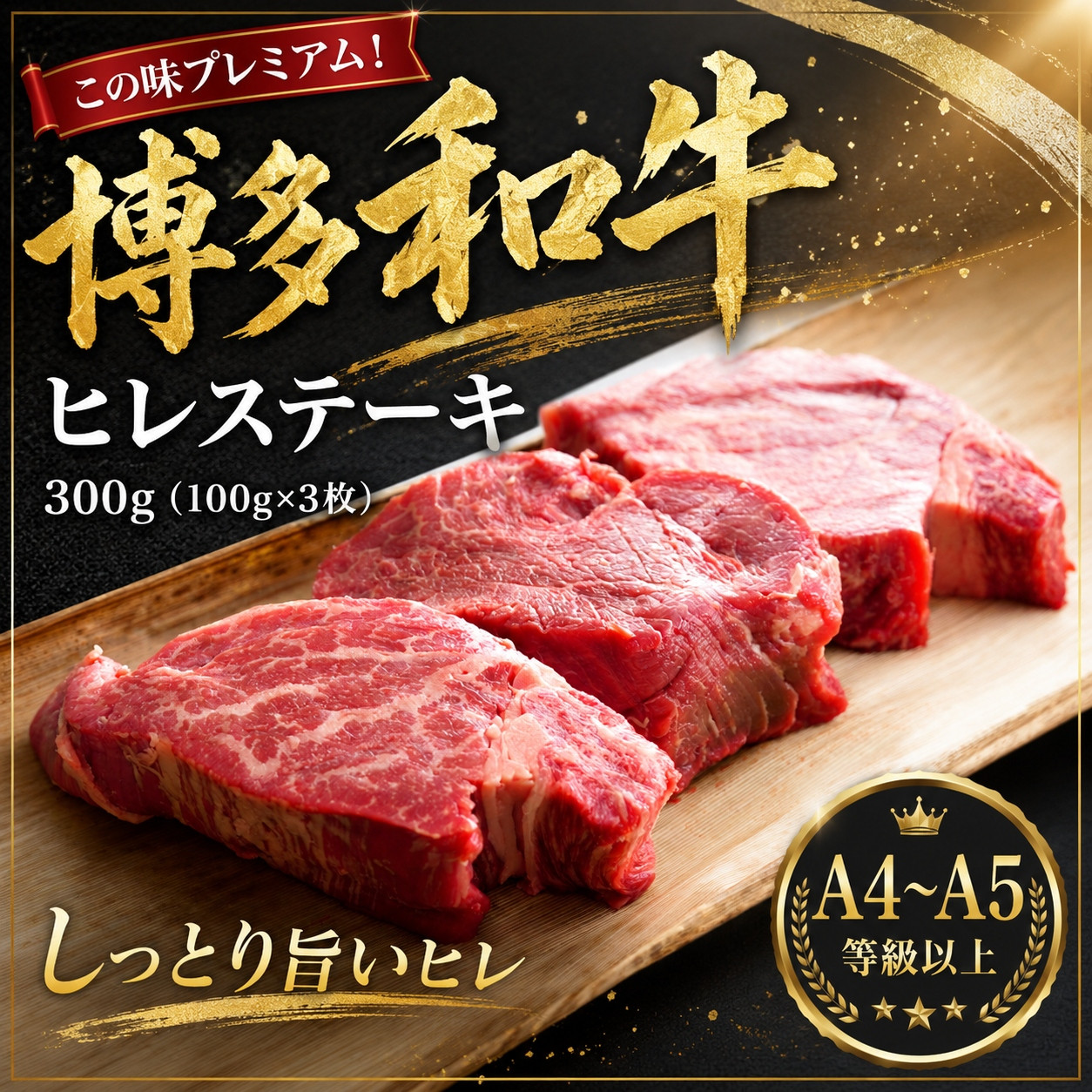この味プレミアム！【A4～A5】博多和牛ヒレステーキ　300g（100g×3枚） | 牛肉 ブランド牛 国産 和牛 ステーキ ヒレ 福岡 博多 CP062c 300g（100g×3枚）