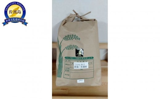 【精米】令和７年産　新潟佐渡産コシヒカリ５ｋｇ　特別栽培低温製法米