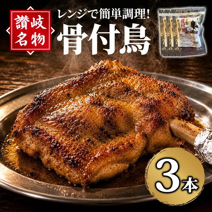 讃岐名物！骨付鳥(3本・1本230g) 骨付き鶏 国産 鶏肉 簡単調理 惣菜 【man377-A】【株式会社三和プロセス】