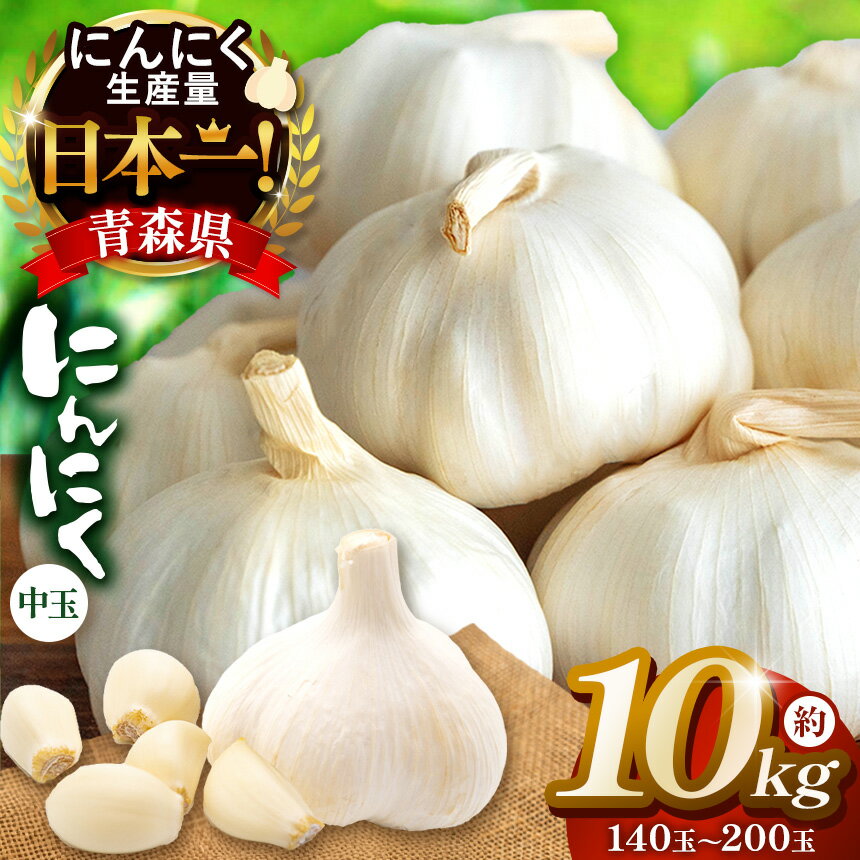 【ふるさと納税】 青森県産 にんにく 中 140玉 ～ 200玉 （ 約 10kg ）| ニンニク 大容量 どっさり 大量 たっぷり たくさん 国産 産地直送 中玉 料理 薬味 ガーリック スパイス アヒージョ 常備菜 調味料 焼肉 BBQ 便利 万能 株式会社あおもり野菜 青森県 六戸町