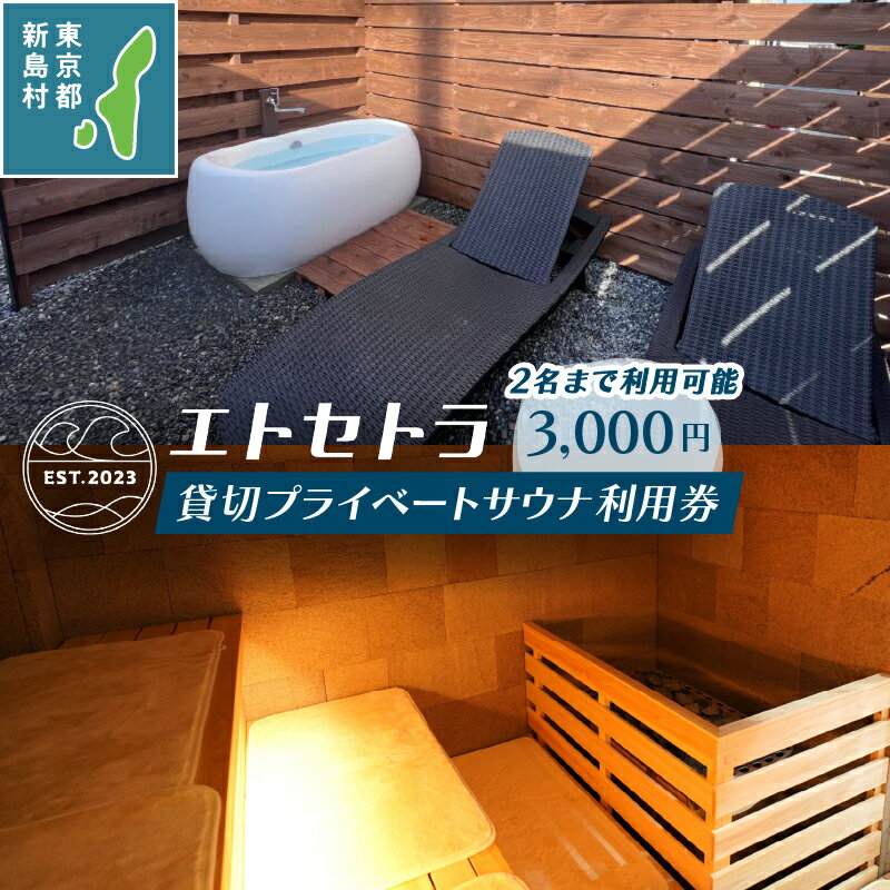 【ふるさと納税】 サウナ ロウリュ サ活 水風呂 利用券 貸切 プライベート ゲストハウス エトセトラ 東京都 新島 GrowRoom