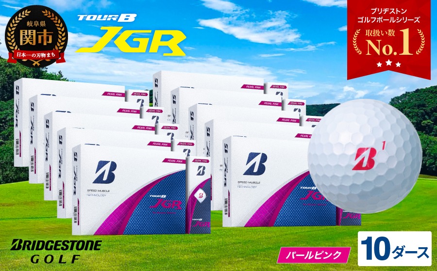 【2025年モデル】ゴルフボール TOUR B JGR パールピンク 10ダース ～ ブリヂストン TOUR B JGR 10ダース ブリヂストンスポーツ ブリヂストン ツアーB ツアービー Bマーク ピンク 120個～