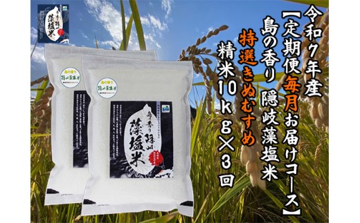 0227 　令和7年産【定期便　毎月お届けコース】島の香り隠岐藻塩米特選きぬむすめ　精米10㎏×3回