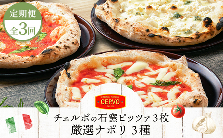 『定期便：全3回』北海道チェルボの石窯ピッツア【厳選ナポリ3種】【43008501】