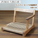 【ふるさと納税】 ペーパーコードの座椅子 片肘つき ／ イス ロープ 丈夫【UMEBACHI FURNITURE】