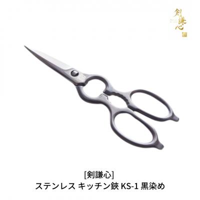 ふるさと納税 三条市 ステンレス キッチン鋏 KS-1 黒染め キッチン アウトドア 料理鋏 [剣謙心]【021S008】