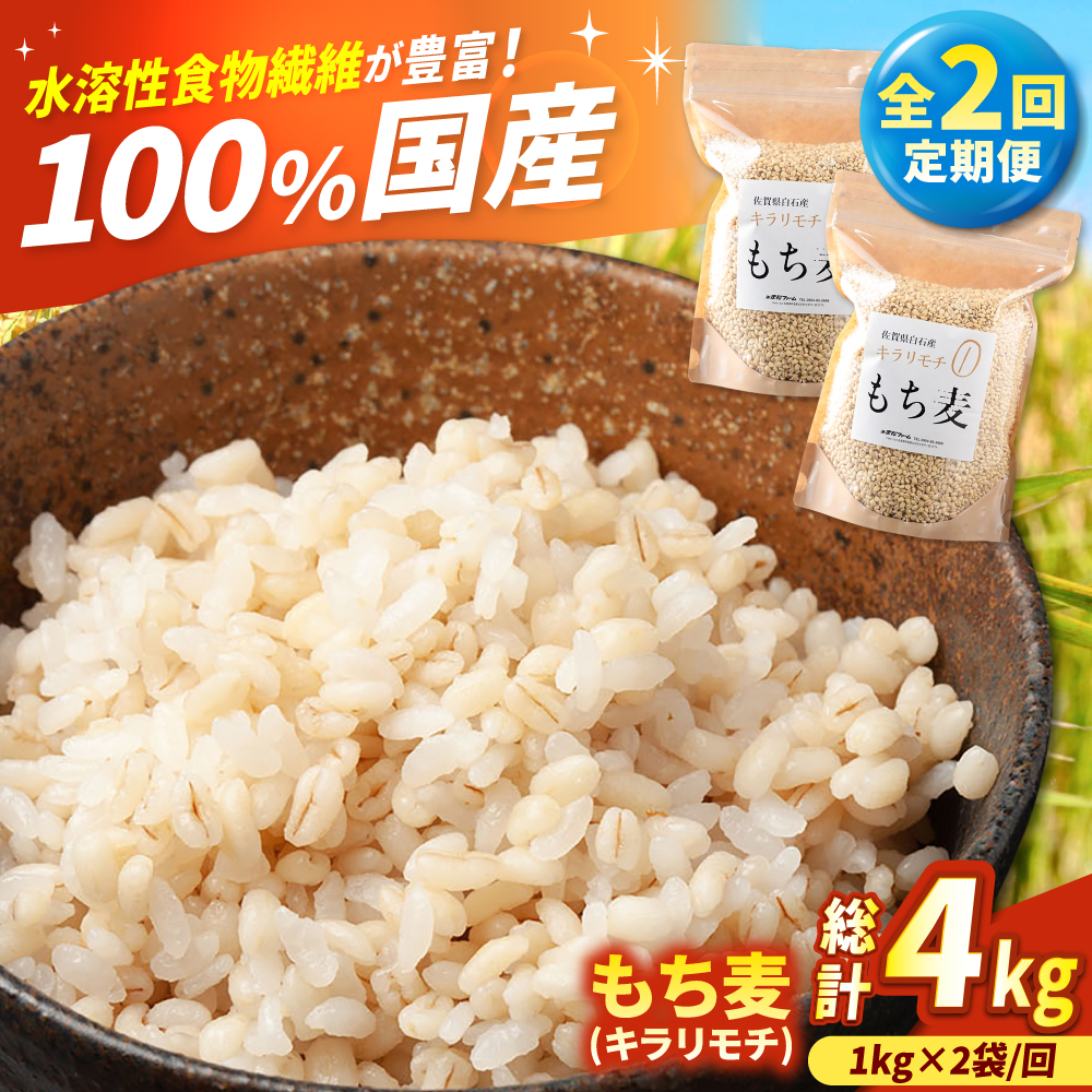 【全2回定期便】もち麦（キラリモチ）計4kg（2kg×2回） 【有限会社定松ファーム】 [IBV008]