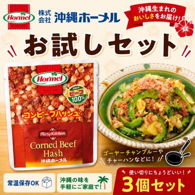 ふるさと納税 中城村 【沖縄ホーメルお試しセット】コンビーフハッシュ(63g×3個)