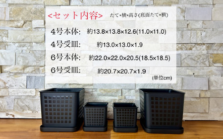 【エコ製品】トヨテックフラワーポット(受皿付) 黒 2サイズ×2個セット(4・6号)