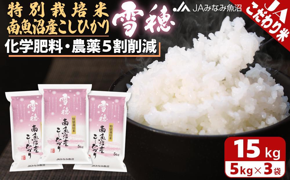 【令和7年産】特別栽培米南魚沼産こしひかり「雪穂」15kg 精米 農薬5割削減 精米HACCP認定工場 特A獲得日本一産地 高品質精米 もっちり甘い 南魚沼産コシヒカリ