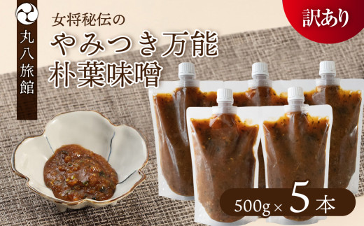 【訳あり】やみつき万能朴葉味噌 500g×5本　料理自慢の宿 女将秘伝の味噌　丸八旅館 朴葉 ほおば 味噌 ミソ おかず味噌