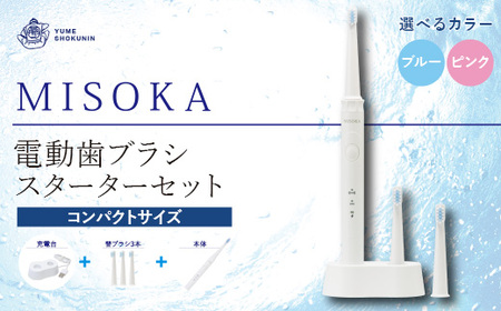 MISOKA電動歯ブラシスターターセット！コンパクトサイズ・ブルー(本体×1、充電器×1、替ブラシ×3本) ゲキツル 電動ハブラシ 歯磨き はみがき 職人品質 シンプル デンタルケア 誕生日プレゼント ギフト 贈り物 贈答【m06-15-01】【株式会社夢職人】