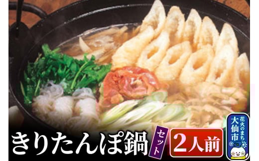 きりたんぽ鍋セット 2人前 比内地鶏【物産中仙】