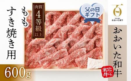 【父の日】【おおいた和牛】ももすき焼き用（600g）｜ 肉質4等級以上 こだわりの逸品