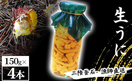 fn-72-039 三陸釜石・漁師直送 生うに 150g×4本 【5月中旬から7月頃期間限定 お届け便】 両石港 隆丸