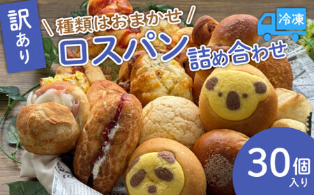 【京都のパン屋さん 天使のパン】ロスパン30個セット パン パン詰め合わせ 冷凍パン12000円パン