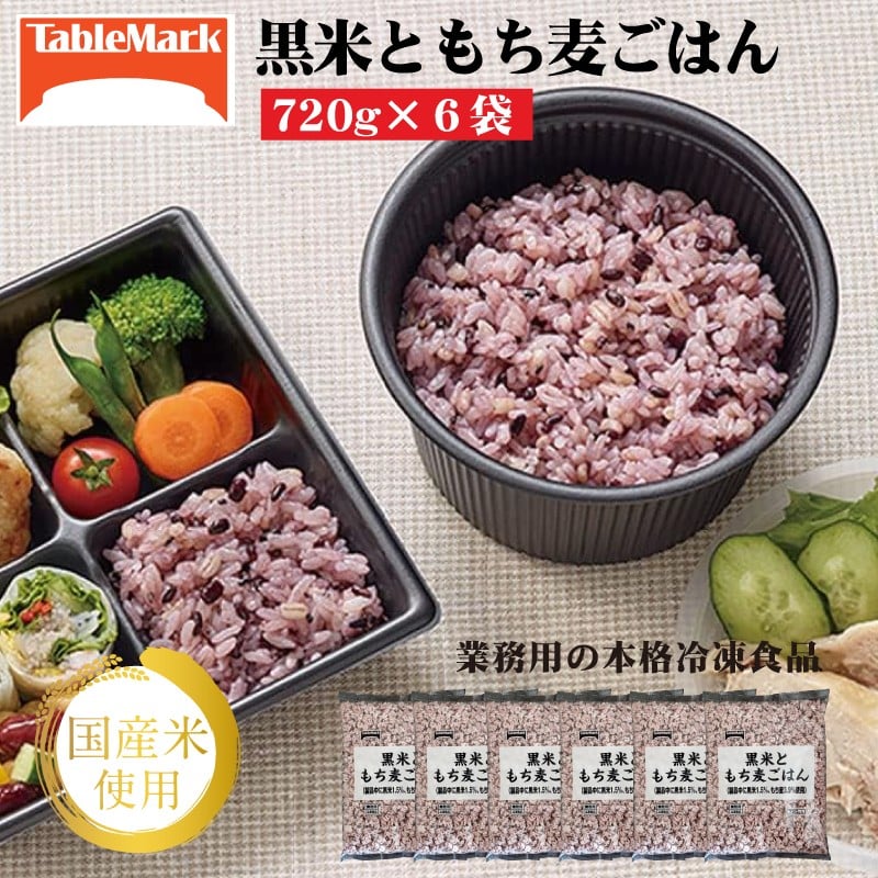 
            【ふるさと納税】【テーブルマーク】黒米ともち麦ごはん（720ｇ×６袋）
          