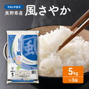 【ふるさと納税】【令和6年産米】長野県産 風さやか 5kg×3袋　お米　お届け：2024年10月下旬頃から2025年10月中旬頃まで