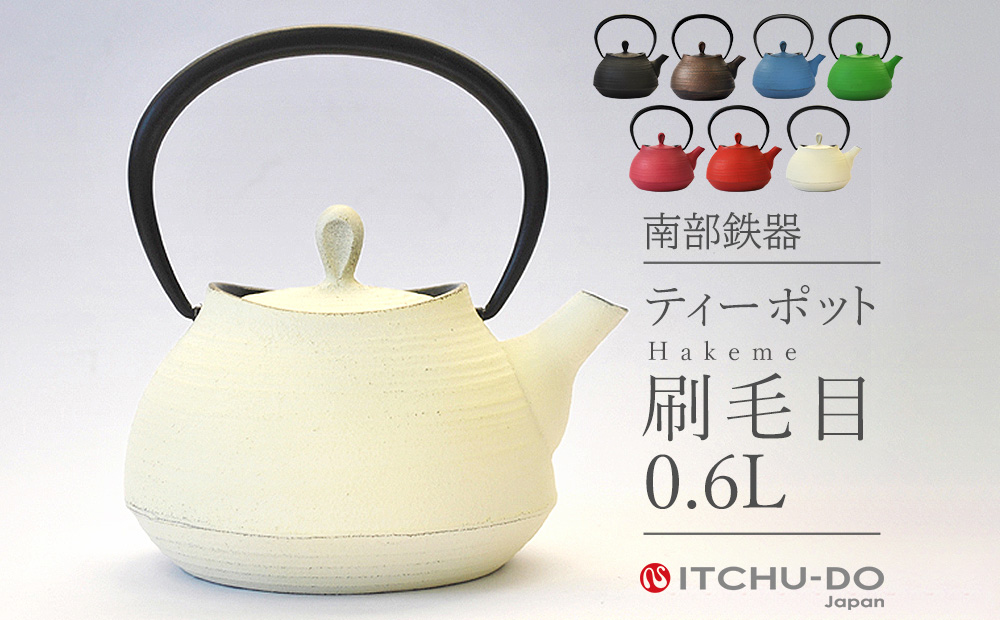 南部鉄器 ティーポット刷毛目0.6L【プレミアムアイボリー】 雑貨 日用品 工芸品 装飾品