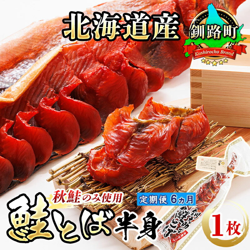 【ふるさと納税】【定期便 6ヶ月連続】北海道産 鮭とば 半身 1枚 ｜珍味としても 人気の 訳あり！ 国産 北海道産 さけとば 秋 鮭トバ 鮭 トバ さけ サケ シャケ お酒 晩酌 おつまみ 海産物 釧路町 釧之助本店 ワンストップ特例制度 オンライン 釧路町 釧路超 特産品 br04
