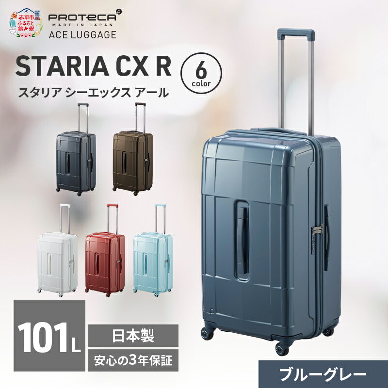【ふるさと納税】STARIA CXR 71 TR 02355 (03 ブルーグレー) スーツケース 国産 日本製 101L キャリー バッグ 出張 長期旅行 静音 PROTECA 北海道 赤平市　お届け：【出荷不可期間】12月20日～翌年1月5日まで