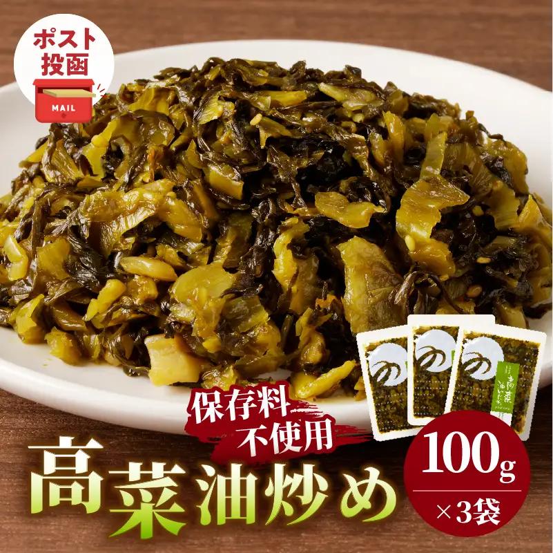 ＼ポスト投函／高菜油炒め(計3袋) つけもの おかず 野菜 加工品 国産_T037-015