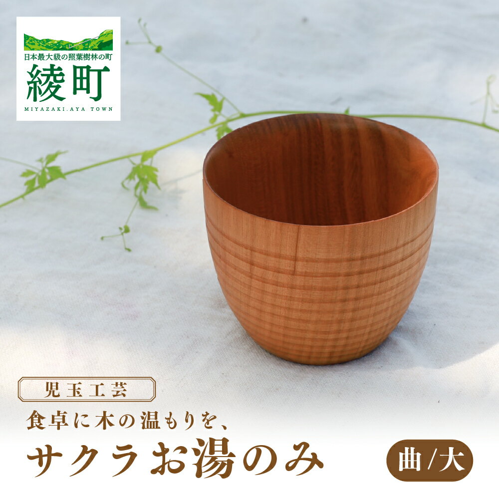 【ふるさと納税】食卓に木の温もりを サクラお湯のみ A〈サイズ大〉食器 和 木製 木材 伝統工芸品 湯呑み 天然木 和食器 軽量 割れにくい 子供用 安全 希少 照葉樹林 手作り 日本製 ナチュラル おしゃれ 日常使い おすすめ ギフト 贈り物 宮崎県 綾町 送料無料【児玉工芸】