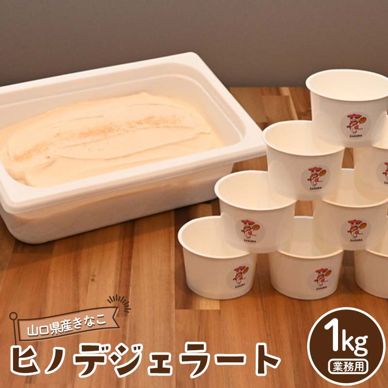 【ふるさと納税】【業務用】大人気！ヒノデジェラート 山口県産きなこ 1kg スイーツ ご褒美 デザート ファミリー 大容量 アイスクリーム ご当地 グルメ 食品 F6L-1228