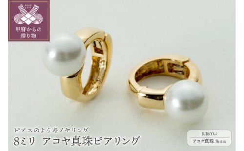 【ジュエリーの街、山梨県甲府市】8ミリ アコヤ真珠 K18 ピアリング 39-17Y