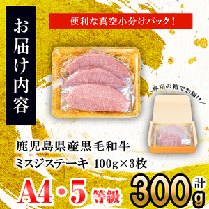 【数量限定】A4・A5等級うしの中山黒毛和牛ミスジステーキ(計300g・100g×3枚) 鹿児島県産 黒毛和牛 和牛 ミスジ ステーキ 肉 牛肉 国産 九州産 焼肉 BBQ 真空パック 小分け A5 