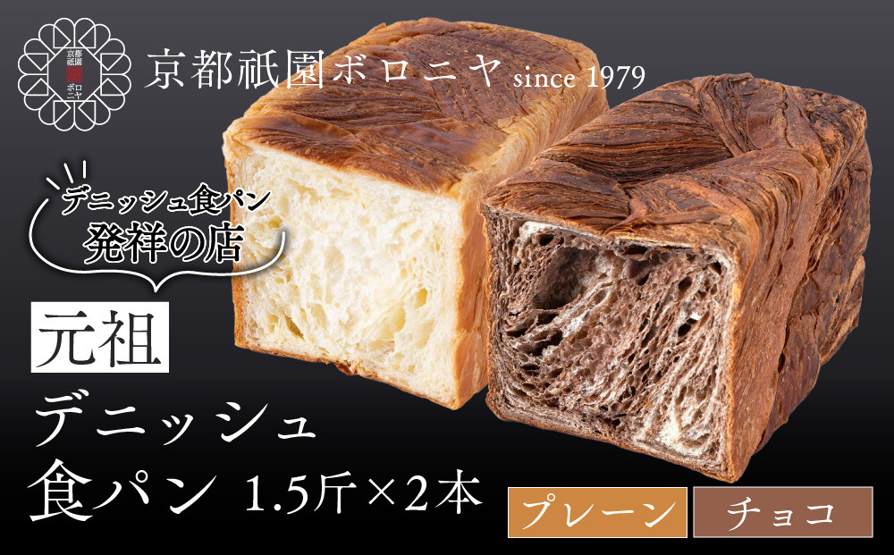 【京都祇園ボロニヤ】元祖デニッシュ食パン プレーン・チョコ 各1.5斤｜京都 祇園 デニッシュ食パン 有名店 人気セット [ デニッシュ食パン 本家 高級食パン 人気 おすすめ おいしい グルメ ギフ