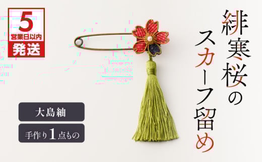 【5営業日以内に発送】緋寒桜のスカーフ留め（大島紬）　作家さん手作り　1点もの　K166-007