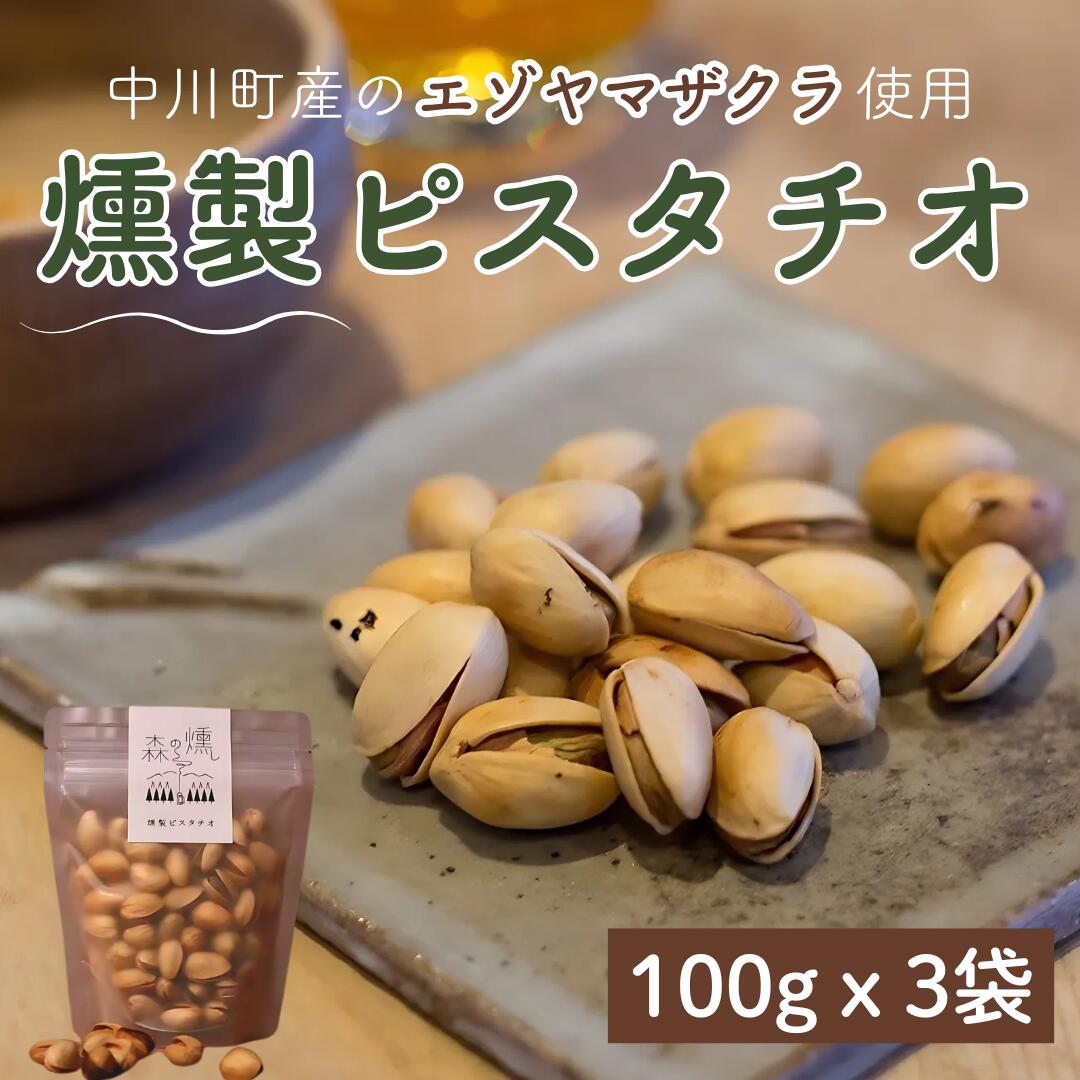 【ふるさと納税】森の燻し 燻製ピスタチオ 　北海道中川町産エゾヤマザクラのみを使用