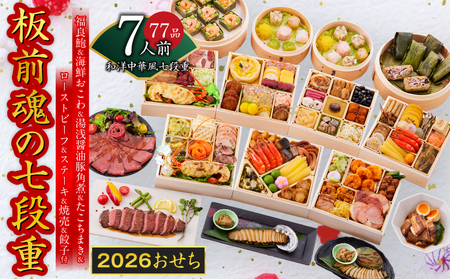 おせち「板前魂の七段重」和洋中華風 七段重 77品 7人前 6.8寸 鮑＆おこわ＆豚角煮＆ローストビーフ＆ステーキ＆焼売4種＆餃子2種＆たこちまき 付き【年内発送】