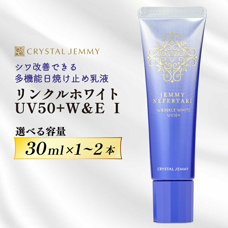 【ふるさと納税】 クリスタルジェミー リンクルホワイト UV50+W&E 1 選べる 容量 30mL 1本 2本ジェミーネフェルタリ 日焼け止め 乳液 医薬部外品 UVカット しわ改善 美白 肌荒れ防止 日焼け止め乳液 SPF50+ PA++++ W薬用 紫外線ケア ウォータープルーフ 埼玉県 羽生市