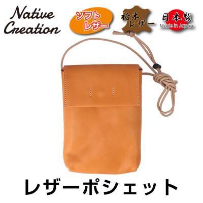 ふるさと納税 大和郡山市 Native Creation 本革ポシェット BEIGE NC3417V